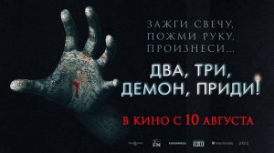 Два, три, демон, приди! (2022) трейлер