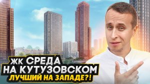 ОБЗОР ЖК Среда на Кутузовском / Спорная новостройка Москвы: Минусы, цены и новый застройщик
