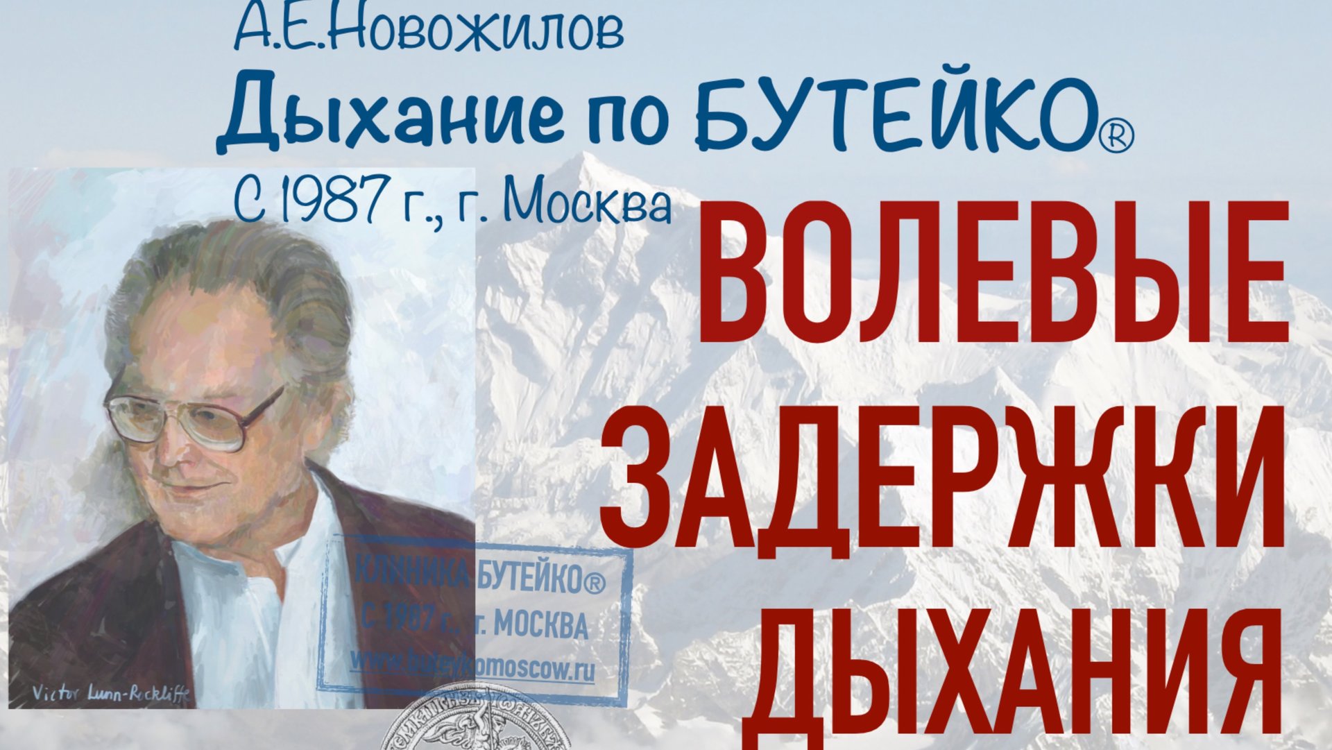 ВОЛЕВЫЕ ЗАДЕРЖКИ ДЫХАНИЯ по Бутейко. Особенности безопасного выполнения. Разбор упражнения.