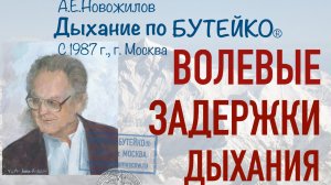 ВОЛЕВЫЕ ЗАДЕРЖКИ ДЫХАНИЯ по Бутейко. Особенности безопасного выполнения. Разбор упражнения.