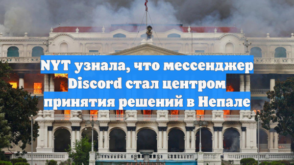 NYT узнала, что мессенджер Discord стал центром принятия решений в Непале