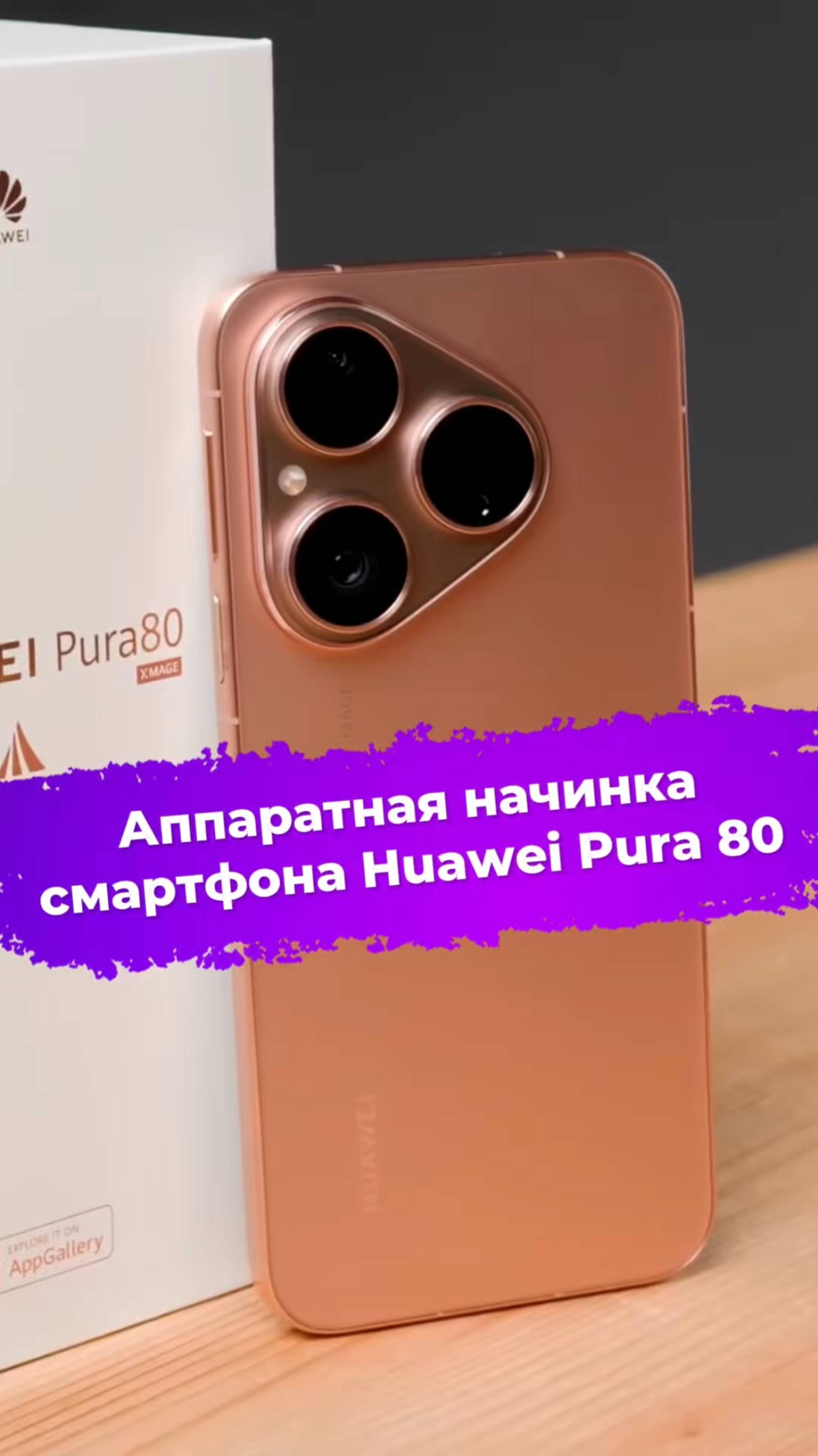 Аппаратная начинка смартфона Huawei Pura 80 #смартфон #huawei #pura80 #ixbt смотреть онлайн