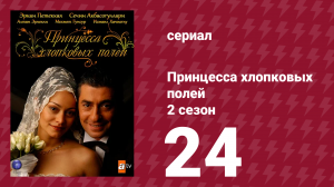 Принцесса хлопковых полей 2 сезон 24 серия (сериал, 2006)