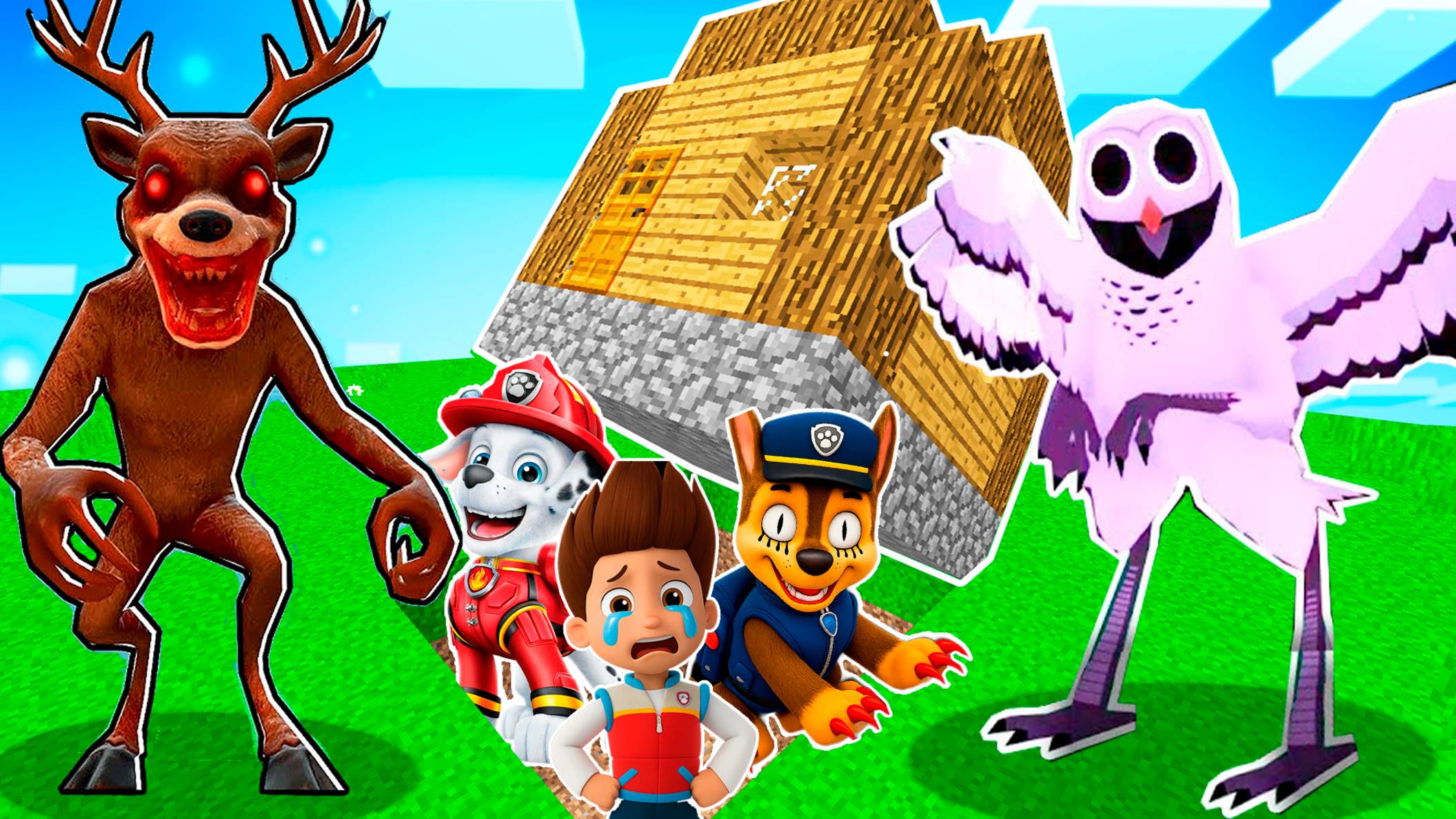 ПРЯЧУСЬ ПОД ДОМОМ с МАРШАЛ и ГОНЩИК ЩЕНЯЧИЙ ПАТРУЛЬ от СОВЫ и ОЛЕНЯ ИЗ 99 НОЧЕЙ В ЛЕСУ в МАЙНКРАФТ смотреть онлайн