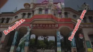 Вот и закончился отпуск.Домой.Маньчжурия.