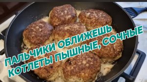 САМВЕЛ АДАМЯН, ПАЛЬЧИКИ ОБЛИЖЕШЬ, КОТЛЕТЫ ПЫШНЫЕ, СОЧНЫЕ И ОЧЕНЬ ВКУСНЫЕ.