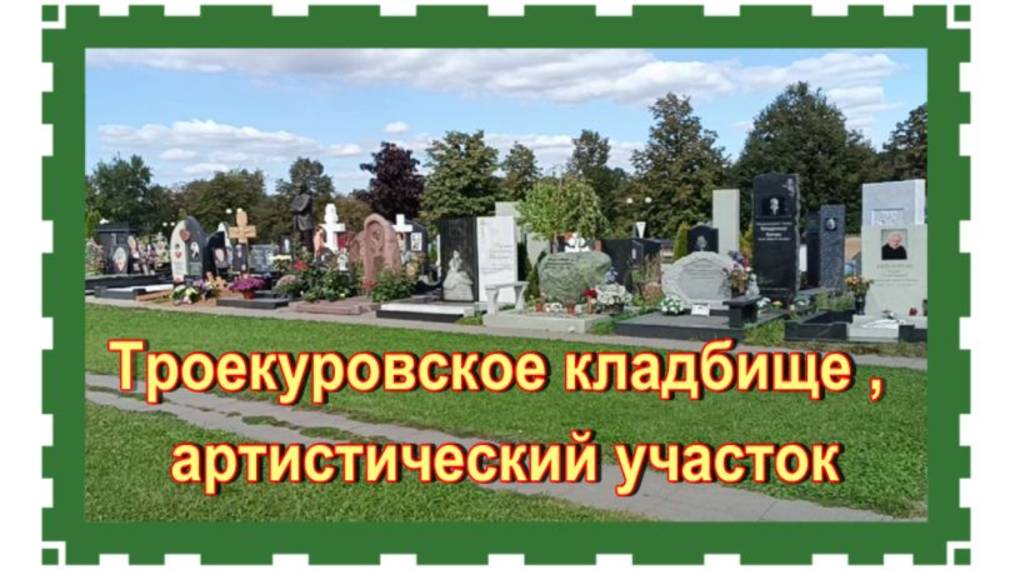 Троекуровское кладбище , 21 артистический участок, 3 и 4 ряд. "Аллея звёзд" смотреть онлайн