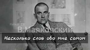 Разбор стихотворения Владимира Маяковского "Несколько слов обо мне самом" | Стихи | Поэзия |