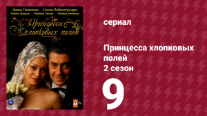 Принцесса хлопковых полей 2 сезон 9 серия (сериал, 2006)