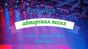 Песня на стихи и музыку Олега Зольникова « Тобольск « .    Исполняет автор.