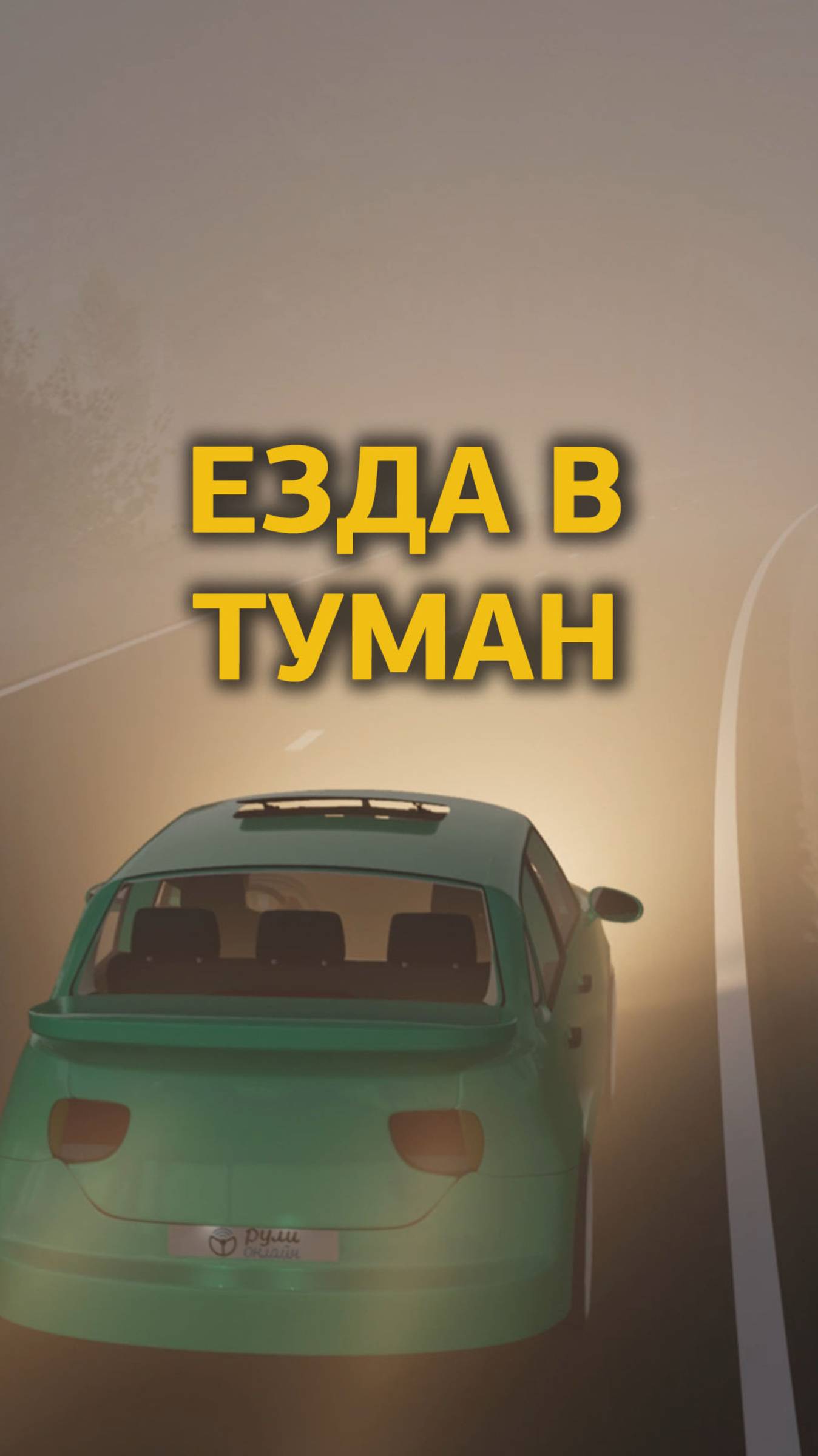Езда в тумане — главные ошибки. смотреть онлайн