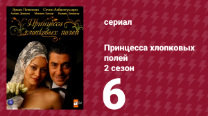Принцесса хлопковых полей 2 сезон 6 серия (сериал, 2006)