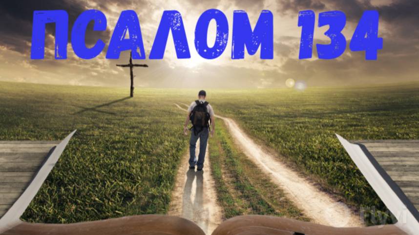 Псалом 134 смотреть онлайн