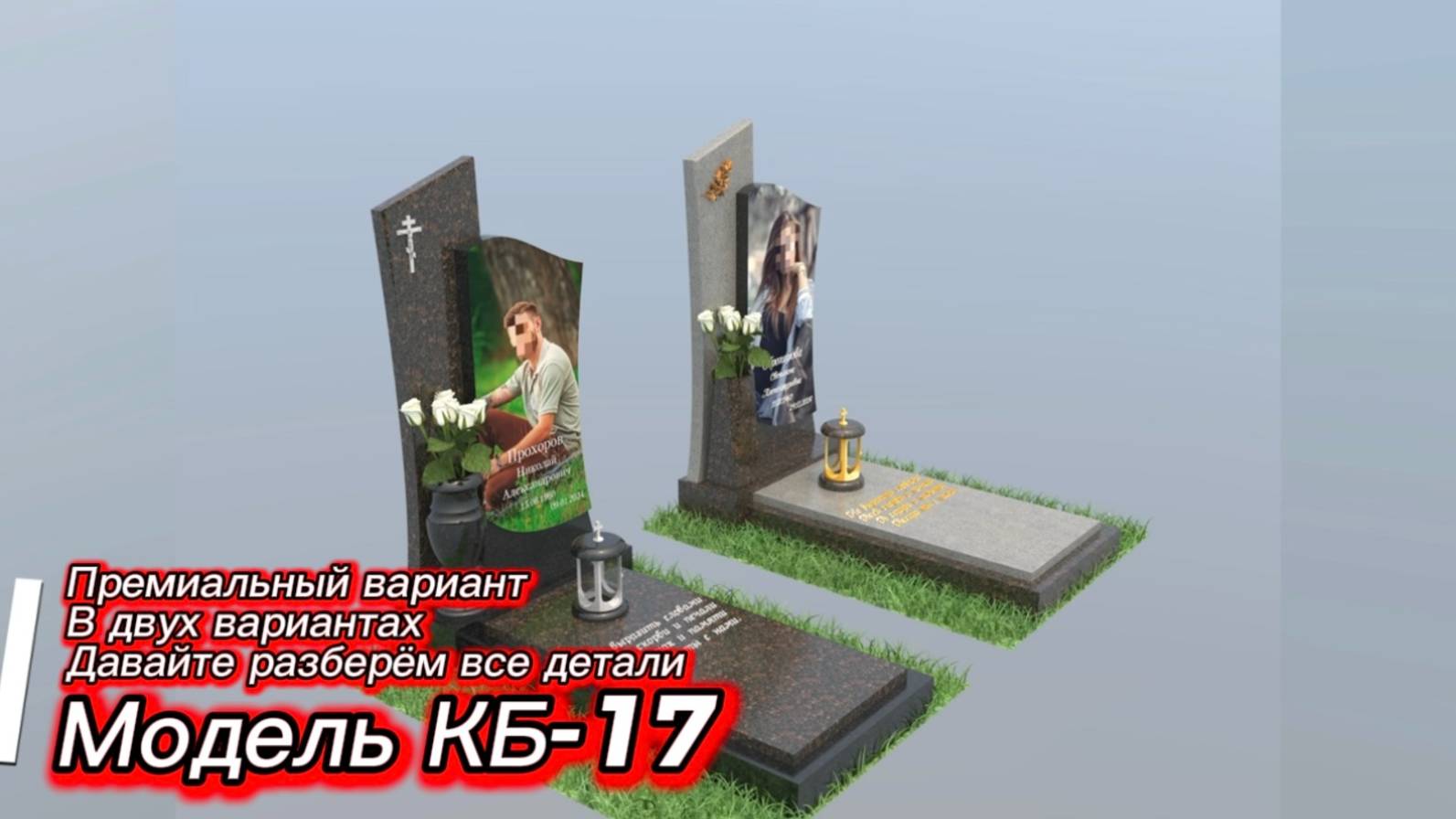 ТРИ ВАРИАНТА КОМБИНИРОВАННОГО ПАМЯТНИКА. смотреть онлайн