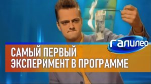 САМЫЙ ПЕРВЫЙ ЭКСПЕРИМЕНТ В ИСТОРИИ "ГАЛИЛЕО": горящая купюра