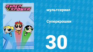 Суперкрошки 1 сезон 30 серия «Месть Силико» (мультсериал, 2016)