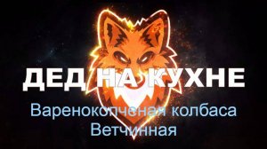 Варено-копченая колбаса «Ветчинная»