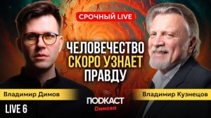 ЧЕЛОВЕЧЕСТВО СКОРО УЗНАЕТ ПРАВДУ. Нумеролог Владимир Кузнецов