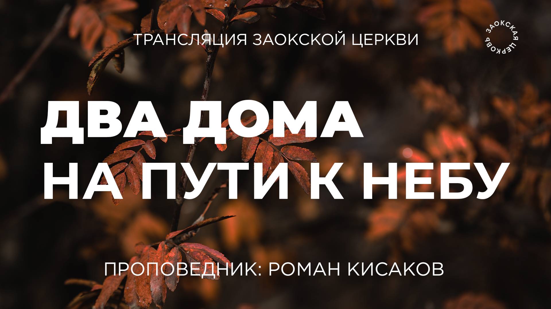БОГОСЛУЖЕНИЕ онлайн - 13.09.25 / Трансляция Заокская церковь смотреть онлайн