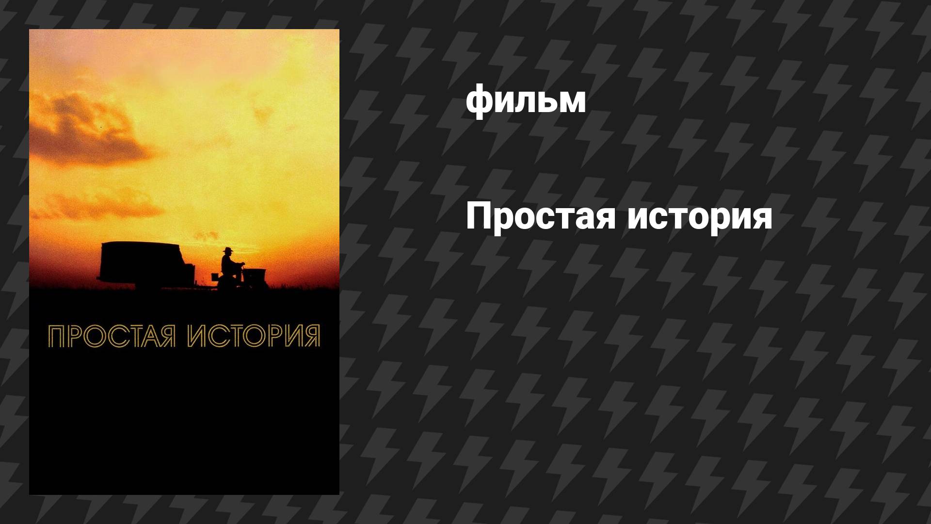 Простая история (фильм, 1999)