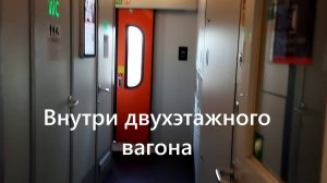 Уникальная съемка внутри двухэтажного поезда Орск-Москва: что скрывается за дверями?