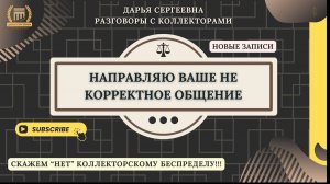 СЛОЖНЫЕ СИТУАЦИИ ⦿ Как раговаривать с коллекторами / Как списать Долги / Консультация Юриста