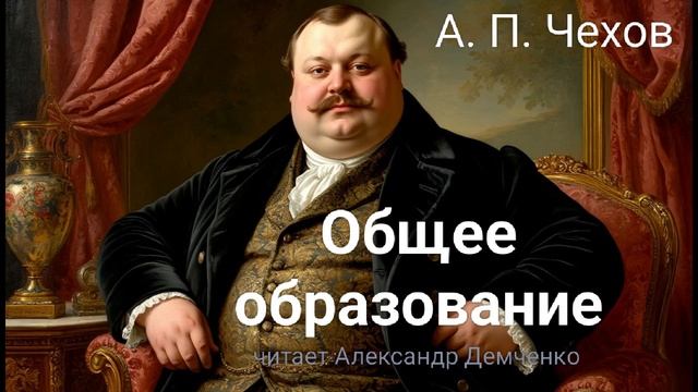 Чехов А. П. "Общее образование". Рассказ. Аудиокниги. смотреть онлайн