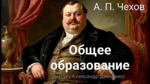 Чехов А. П. "Общее образование". Рассказ. Аудиокниги.