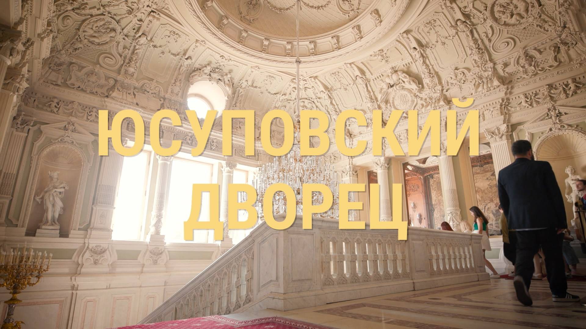 «Петербургский текст». Юсуповский дворец
