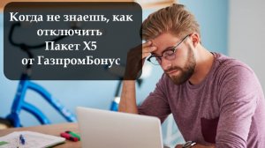 Как отключить подписку Газпромбонус пакет Х5