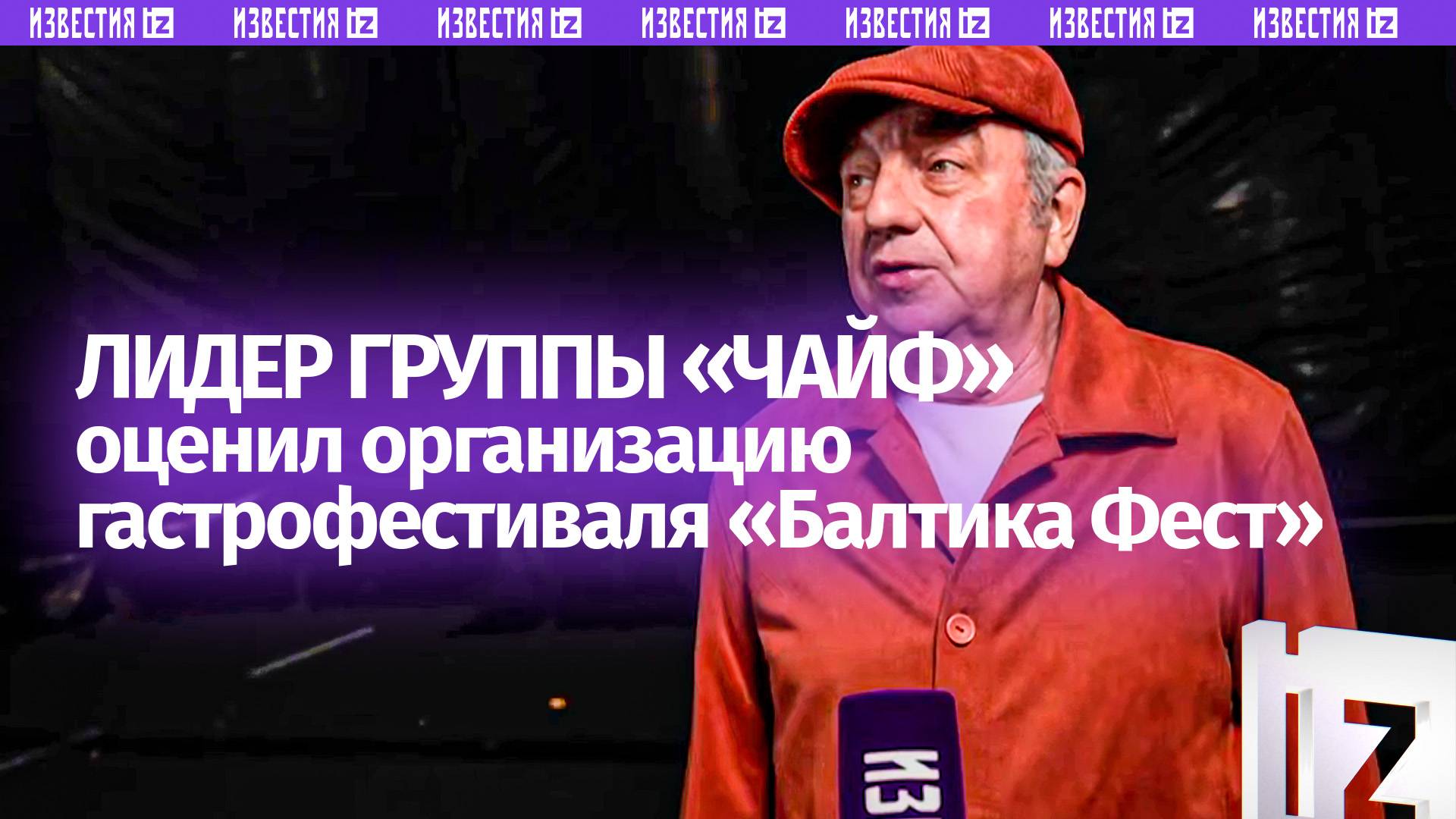 Он по факту лучший: лидер группы Чайф оценил Балтика Фест