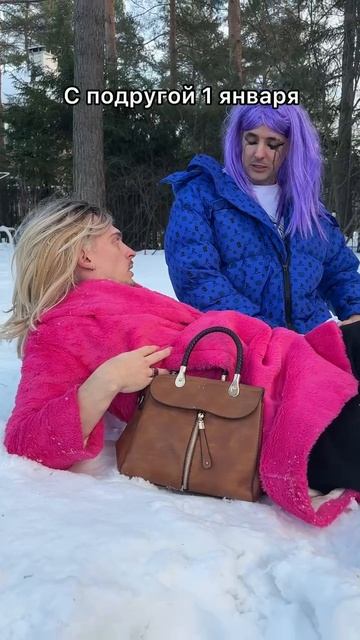 Отправить подруге 😂1 января смотреть онлайн