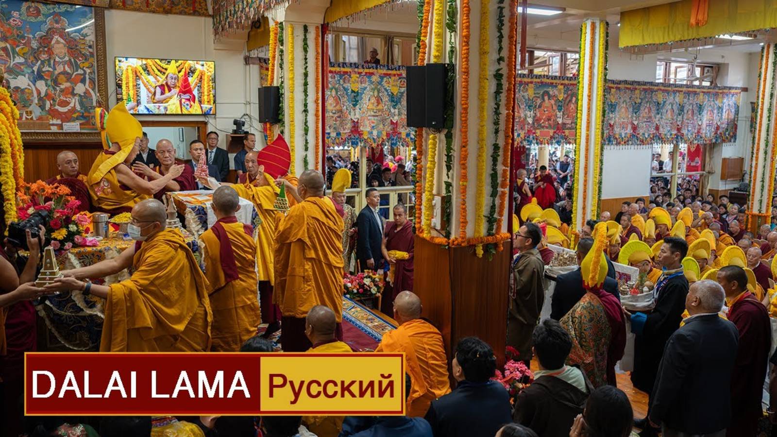 Далай-лама. Молебен о долголетии (10 сентября 2025 г.) смотреть онлайн