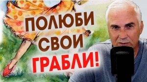 Твоя судьба-не ошибка! ♾ Как перестать ходить по старым граблям?