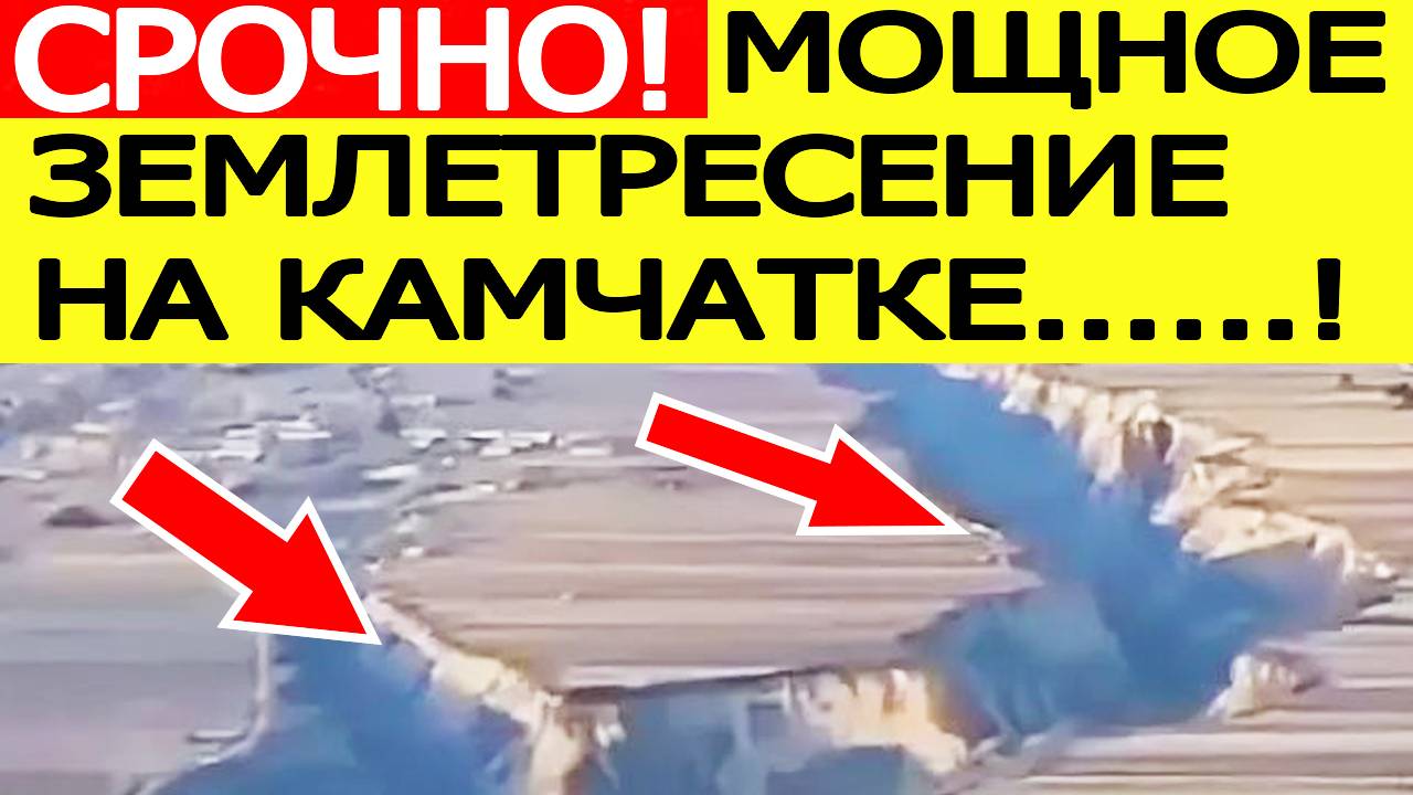 Землетрясение на Камчатке 13 сентября. Последние новости сегодня 13.09.2025 смотреть онлайн