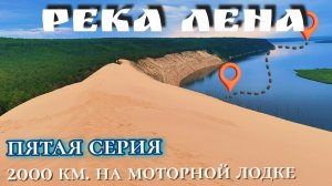 2000 километров по реке. Ленские столбы и Тукуланы. Пятая серия нашего путешествия по Лене.