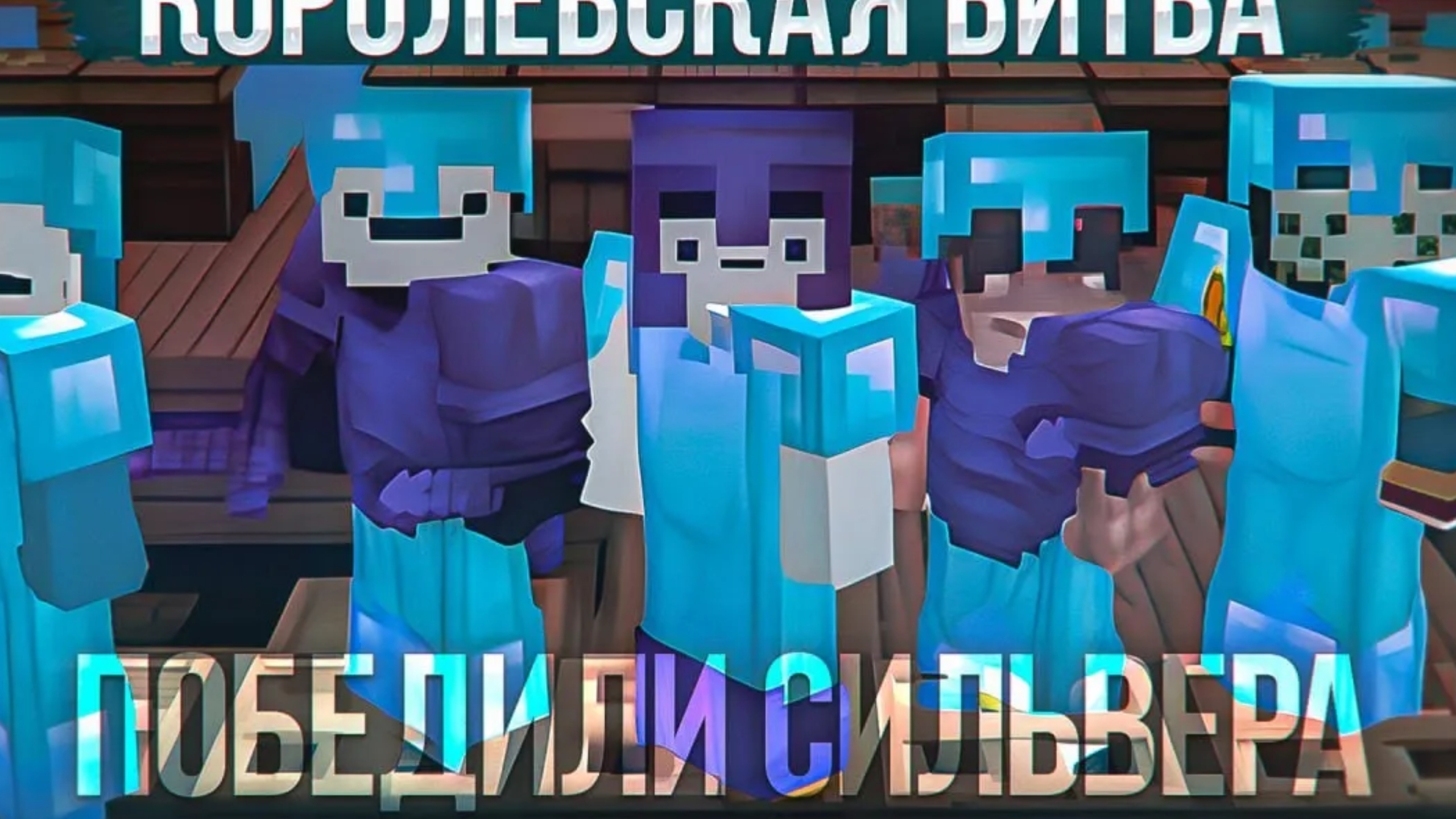 Победили в Турнире Speed Silvera! Эпическая Королевская Битва в Майнкрафт: Последний Шанс на Победу!