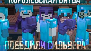 Победили в Турнире Speed Silvera! Эпическая Королевская Битва в Майнкрафт: Последний Шанс на Победу!