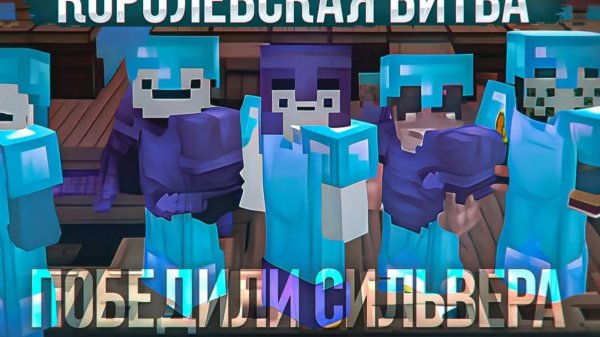 Победили в Турнире Speed Silvera! Эпическая Королевская Битва в Майнкрафт: Последний Шанс на Победу!