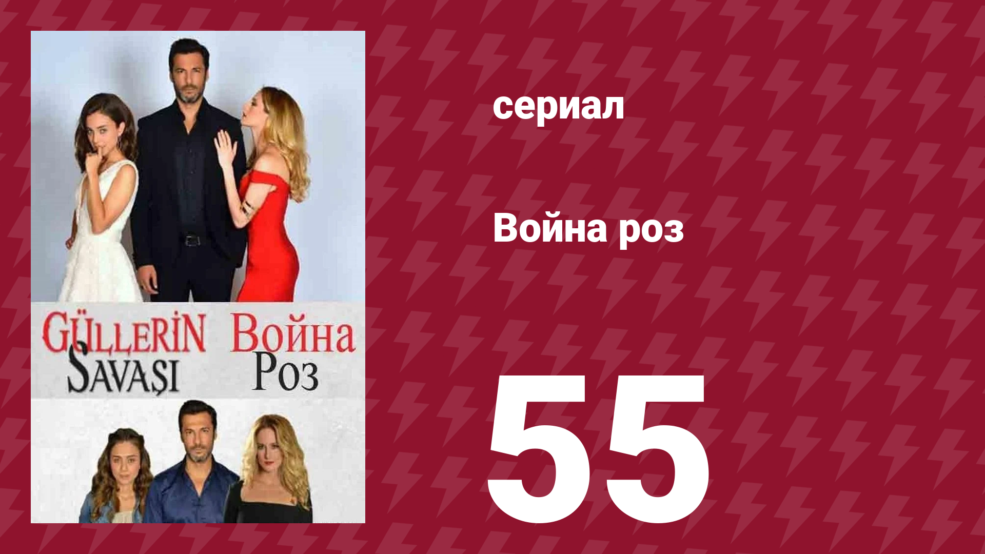 Война роз 55 серия (сериал, 2014) смотреть онлайн