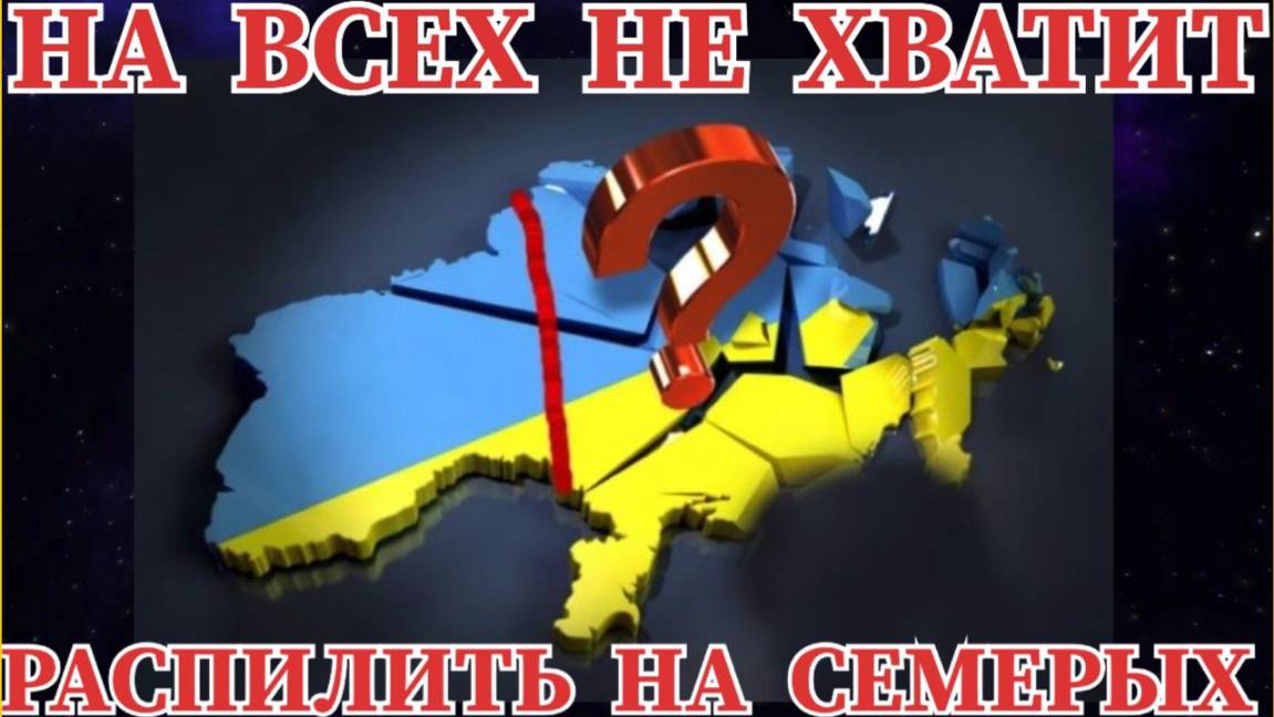 РАСПИЛИТЬ НА СЕМЬ КУСКОВ  ЕВРОПЕЙЦЫ ХОТЯТ ПОДЕЛИТЬ  УКРАИНУ
