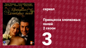 Принцесса хлопковых полей 2 сезон 3 серия (сериал, 2006)