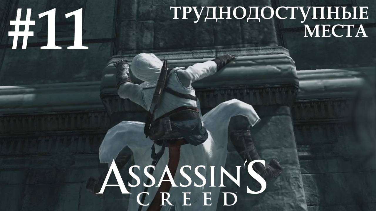 Assassin's Creed #11 ТРУДНОДОСТУПНЫЕ МЕСТА смотреть онлайн