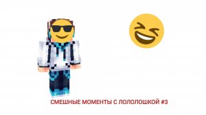 Смешные моменты с Лолошкой  #3