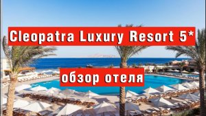 Cleopatra Luxury Resort Sharm El Sheikh 5* обзор недорогого отеля в Шарме