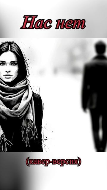 "Нас нет..." (кавер-версия). Песня из кинофильма "Инди". смотреть онлайн