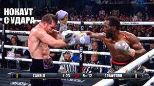 НОКАУТ С 1 УДАРА! Бой Сауль Канело Альварес VS Теренс Кроуфорд СМОТРЕТЬ ПРЯМОЙ ЭФИР