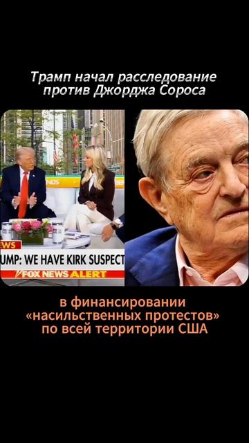 Трамп начал расследование против Джорджа Сороса смотреть онлайн