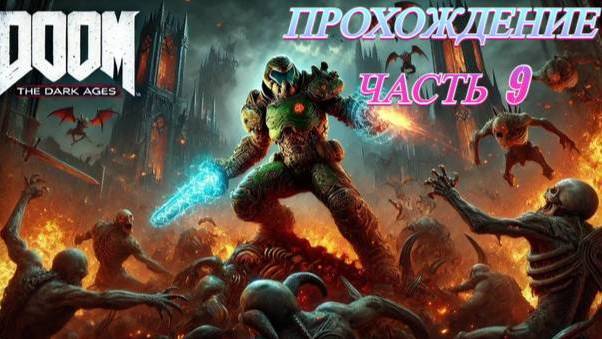 Прохождение часть 9 DOOM The Dark Ages ФИНАЛ смотреть онлайн