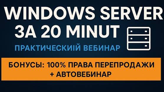 Windows Server за 20 минут: быстрый старт 24/7 смотреть онлайн